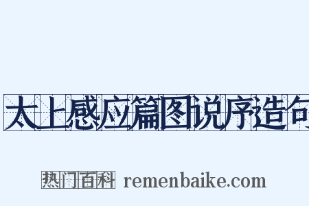 太上感应篇图说序造句是什么意思的图片